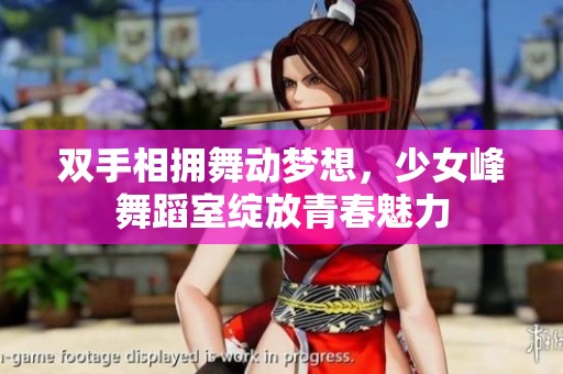 双手相拥舞动梦想，少女峰舞蹈室绽放青春魅力