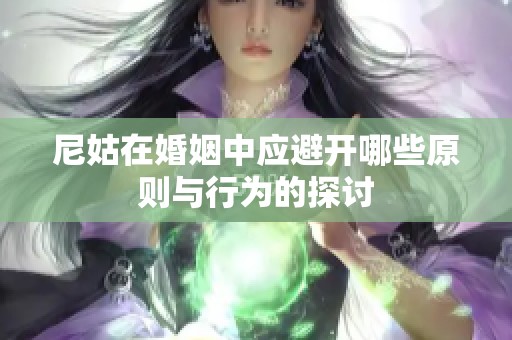 尼姑在婚姻中应避开哪些原则与行为的探讨