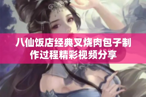八仙饭店经典叉烧肉包子制作过程精彩视频分享