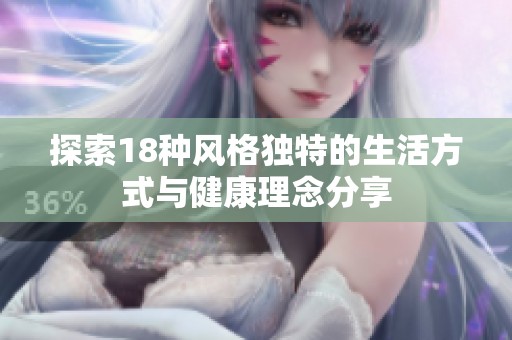 探索18种风格独特的生活方式与健康理念分享