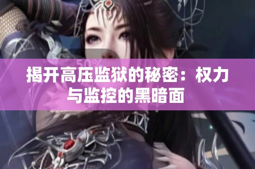 揭开高压监狱的秘密：权力与监控的黑暗面 