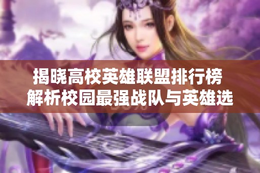 揭晓高校英雄联盟排行榜 解析校园最强战队与英雄选择