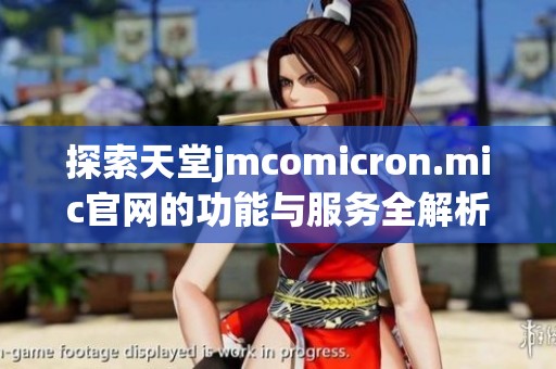 探索天堂jmcomicron.mic官网的功能与服务全解析