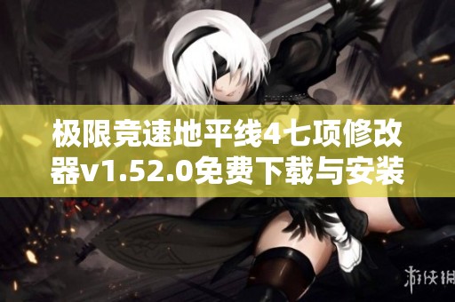 极限竞速地平线4七项修改器v1.52.0免费下载与安装指南