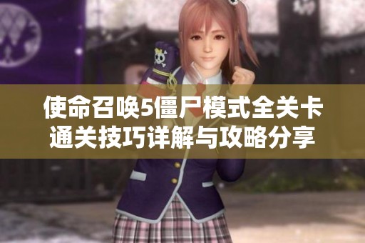 使命召唤5僵尸模式全关卡通关技巧详解与攻略分享