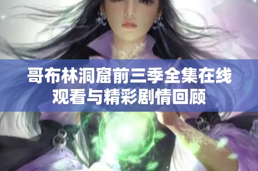 哥布林洞窟前三季全集在线观看与精彩剧情回顾