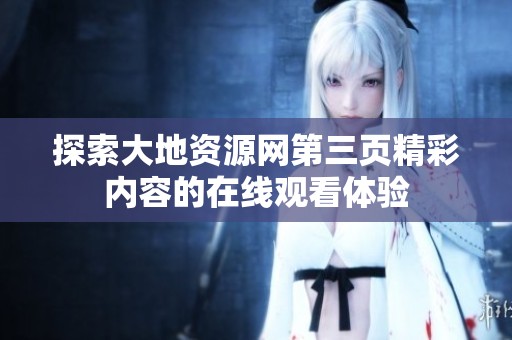 探索大地资源网第三页精彩内容的在线观看体验