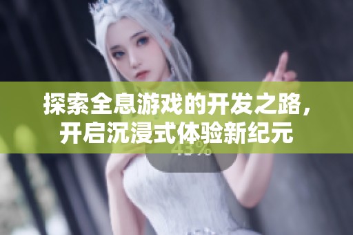 探索全息游戏的开发之路，开启沉浸式体验新纪元