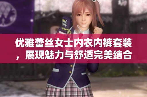 优雅蕾丝女士内衣内裤套装，展现魅力与舒适完美结合