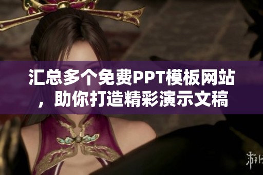 汇总多个免费PPT模板网站，助你打造精彩演示文稿