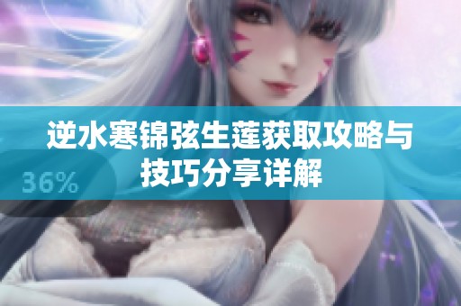 逆水寒锦弦生莲获取攻略与技巧分享详解