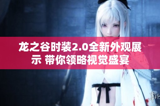龙之谷时装2.0全新外观展示 带你领略视觉盛宴