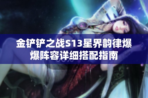 金铲铲之战S13星界韵律爆爆阵容详细搭配指南