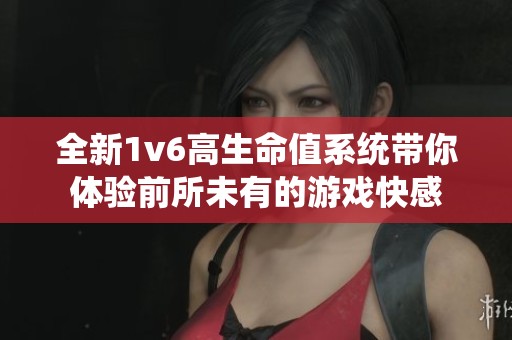 全新1v6高生命值系统带你体验前所未有的游戏快感