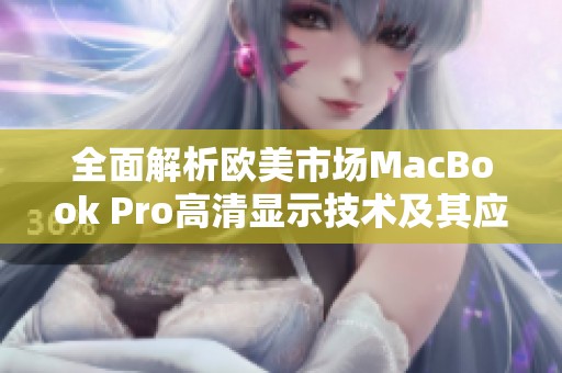 全面解析欧美市场MacBook Pro高清显示技术及其应用