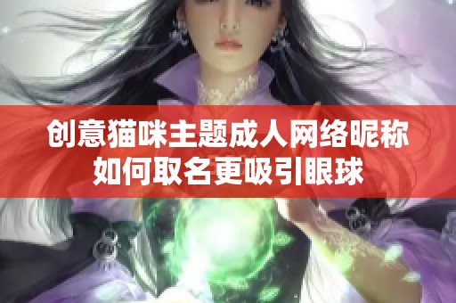 创意猫咪主题成人网络昵称如何取名更吸引眼球