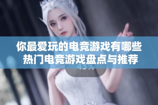 你最爱玩的电竞游戏有哪些 热门电竞游戏盘点与推荐
