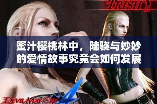 蜜汁樱桃林中，陆骁与妙妙的爱情故事究竟会如何发展