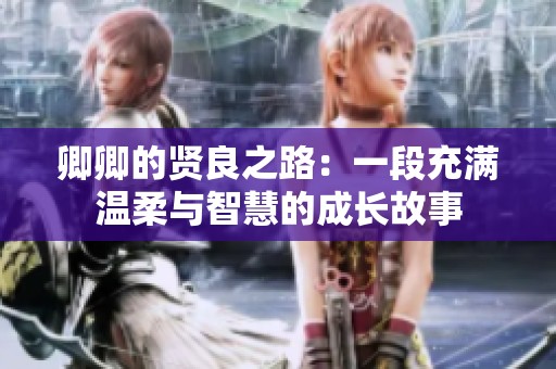 卿卿的贤良之路：一段充满温柔与智慧的成长故事