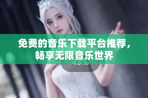 免费的音乐下载平台推荐，畅享无限音乐世界