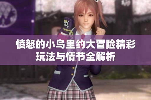 愤怒的小鸟里约大冒险精彩玩法与情节全解析
