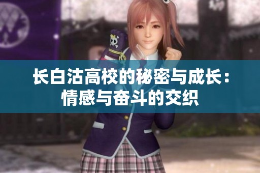 长白沽高校的秘密与成长：情感与奋斗的交织