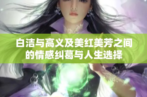 白洁与高义及美红美芳之间的情感纠葛与人生选择