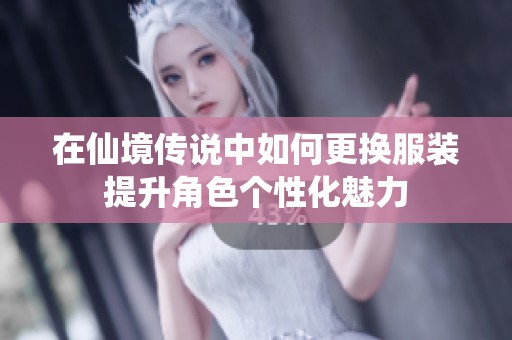 在仙境传说中如何更换服装提升角色个性化魅力