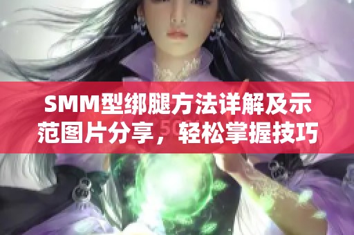 SMM型绑腿方法详解及示范图片分享，轻松掌握技巧