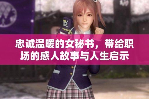 忠诚温暖的女秘书，带给职场的感人故事与人生启示