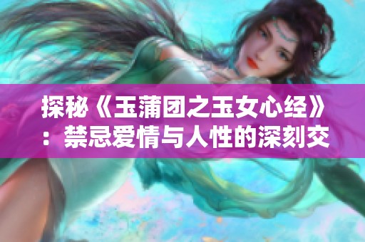 探秘《玉蒲团之玉女心经》：禁忌爱情与人性的深刻交织