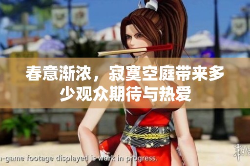 春意渐浓，寂寞空庭带来多少观众期待与热爱
