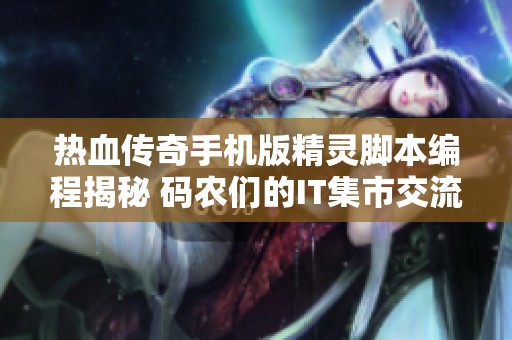 热血传奇手机版精灵脚本编程揭秘 码农们的IT集市交流平台