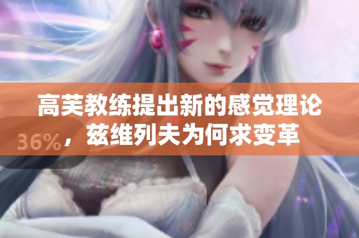 高芙教练提出新的感觉理论，兹维列夫为何求变革