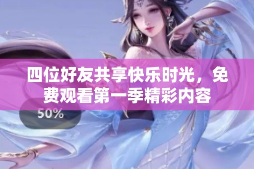 四位好友共享快乐时光，免费观看第一季精彩内容