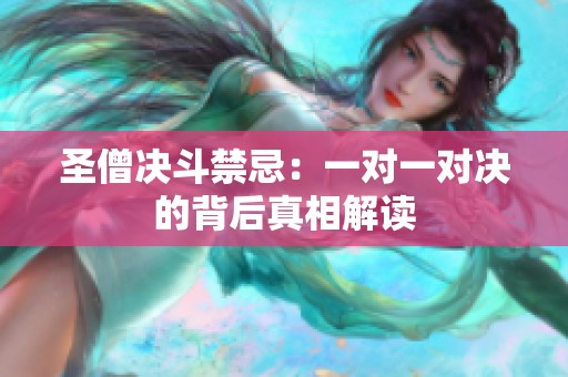 圣僧决斗禁忌：一对一对决的背后真相解读