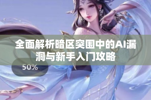 全面解析暗区突围中的AI漏洞与新手入门攻略