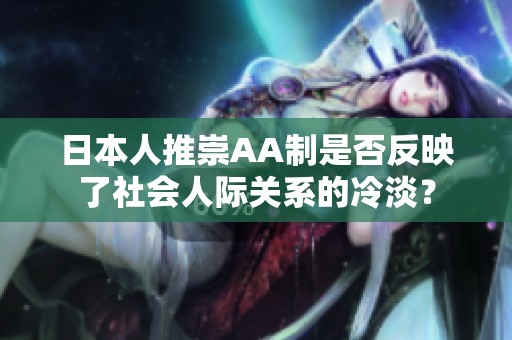 日本人推崇AA制是否反映了社会人际关系的冷淡？