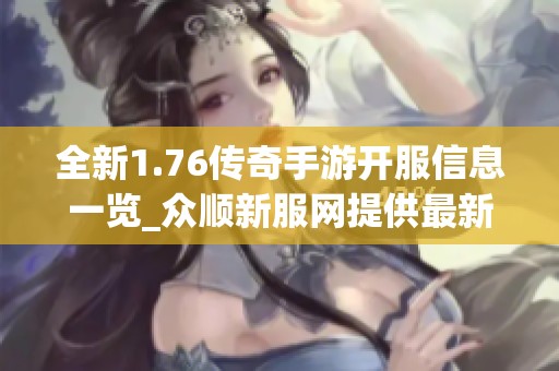 全新1.76传奇手游开服信息一览_众顺新服网提供最新服务