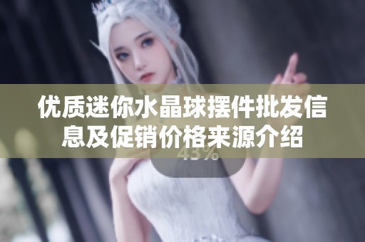 优质迷你水晶球摆件批发信息及促销价格来源介绍