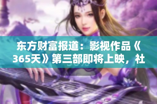 东方财富报道：影视作品《365天》第三部即将上映，社会反响热烈
