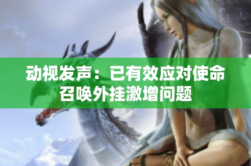 动视发声：已有效应对使命召唤外挂激增问题