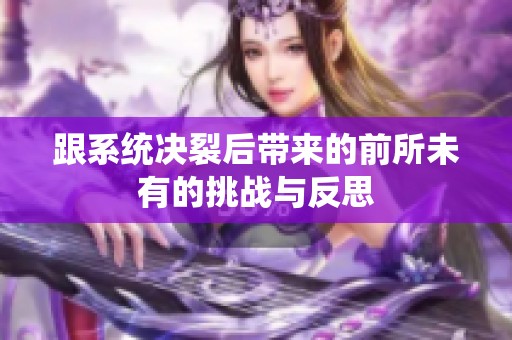 跟系统决裂后带来的前所未有的挑战与反思