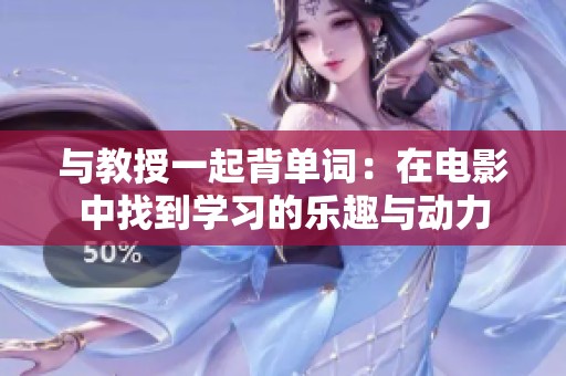 与教授一起背单词：在电影中找到学习的乐趣与动力