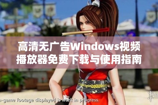 高清无广告Windows视频播放器免费下载与使用指南