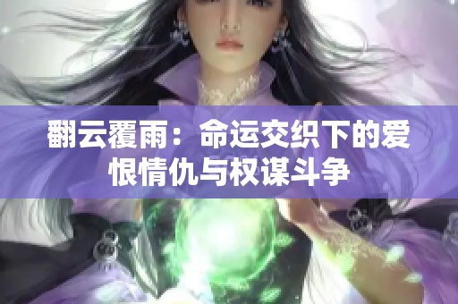 翻云覆雨：命运交织下的爱恨情仇与权谋斗争