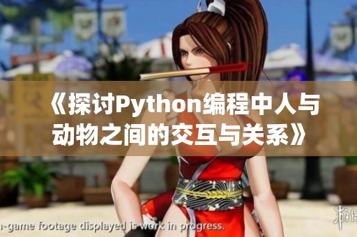 《探讨Python编程中人与动物之间的交互与关系》
