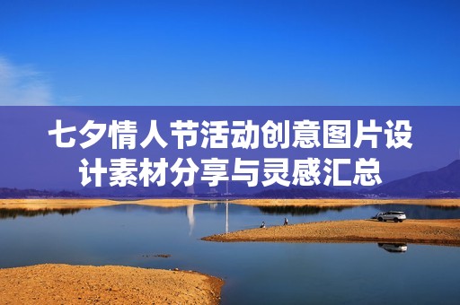 七夕情人节活动创意图片设计素材分享与灵感汇总