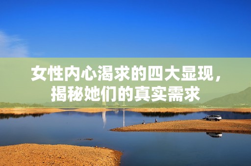 女性内心渴求的四大显现，揭秘她们的真实需求