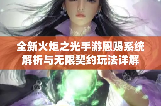全新火炬之光手游恩赐系统解析与无限契约玩法详解